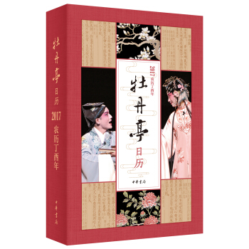 牡丹亭日历 2017 pdf epub mobi 下载