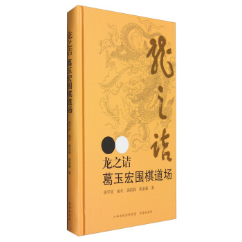 龍之詰：葛玉宏圍棋道場 pdf epub mobi 電子書 下載