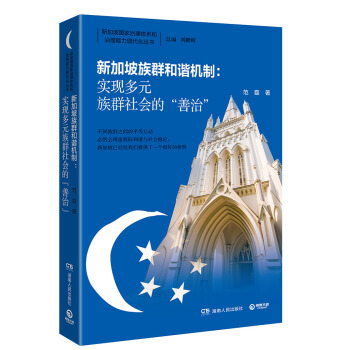 新加坡族群和谐机制 : 实现多元族群社会的“善治” pdf epub mobi 电子书 下载