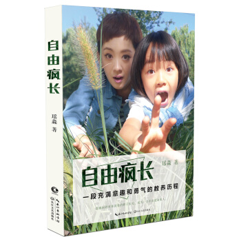 自由疯长：一段充满意趣和勇气的教养历程（京东专享瑶淼印章本） pdf epub mobi 下载