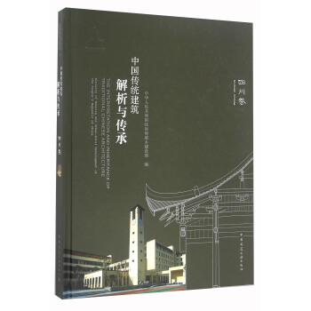 中國傳統建築解析與傳承 四川捲 [The Interpretation And Inheritance Of Traditional Chinese Architecture] pdf epub mobi 下载