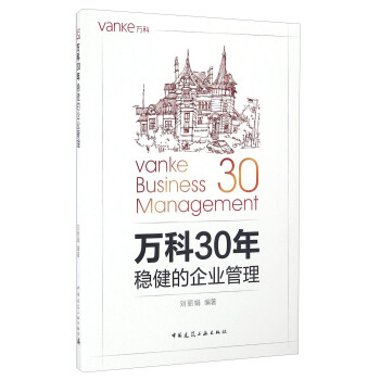 萬科30年 穩健的企業管理 pdf epub mobi 電子書 下載