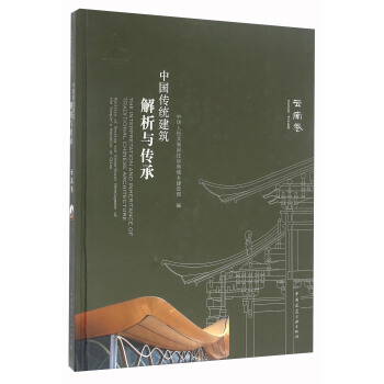 中国传统建筑解析与传承 云南卷 [The Interpretation And Inheritance Of Traditional Chinese Architecture] pdf epub mobi 下载