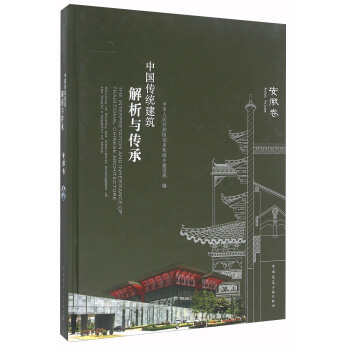 中國傳統建築解析與傳承 安徽捲 [The Interpretation And Inheritance Of Traditional Chinese Architecture] pdf epub mobi 下载
