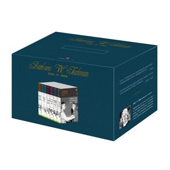 巴巴拉·W·塔奇曼作品套裝（禮盒套裝共7冊） [Barbara W.Tuchman Series] pdf epub mobi 電子書 下載