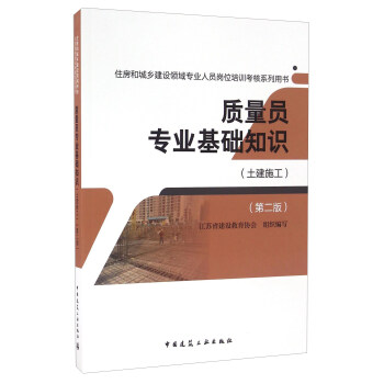 質量員專業基礎知識(土建施工 第2版)