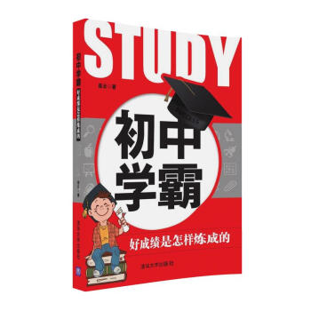 初中學霸:好成績是怎樣煉成的