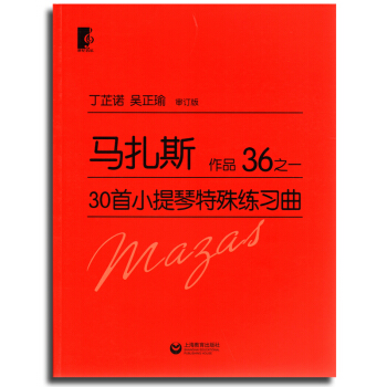 馬紮斯30首小提琴特殊練習麯作品36之一
