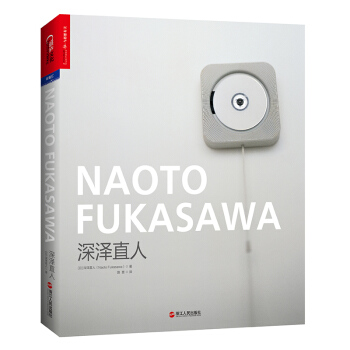 深澤直人（錘子科技發布會 羅永浩推薦） [NAOTO FUKASAWA] pdf epub mobi 下载