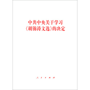 中共中央關於學習 鬍錦濤文選 的決定 pdf epub mobi 電子書 下載