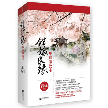 錯嫁良緣6真假公主（上下） pdf epub mobi 電子書 下載