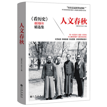 人文春秋 pdf epub mobi 下载