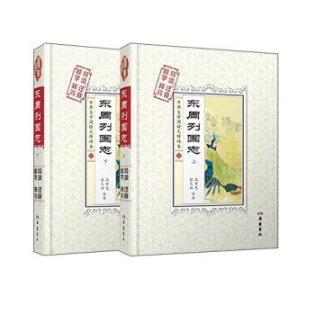 東周列國誌（解字 導讀 釋詞 注音 套裝上下冊） pdf epub mobi 下载