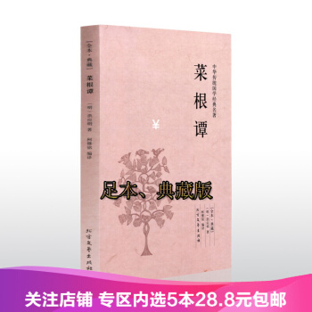 【任选5本28.8】包邮 菜根谭全本典藏 中华传统国学经典名著 洪应明 中国古代哲学书籍 pdf epub mobi 下载