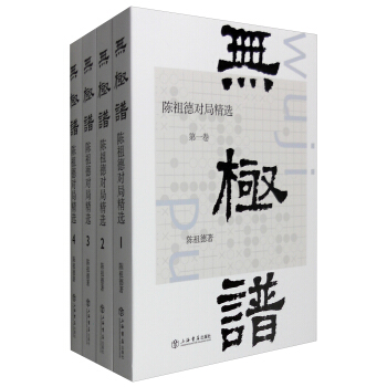 無極譜：陳祖德對局精選（套裝1-4捲） pdf epub mobi 電子書 下載