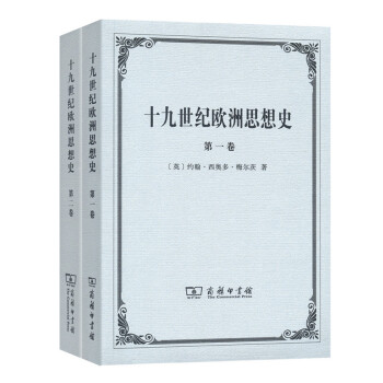 十九世纪欧洲思想史（套装共2卷） pdf epub mobi 下载
