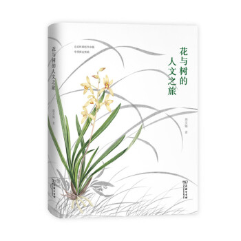 花與樹的人文之旅(自然感悟)