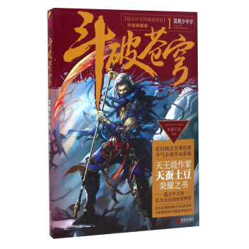 鬥破蒼穹1 莫欺少年窮（升級典藏版） pdf epub mobi 下载
