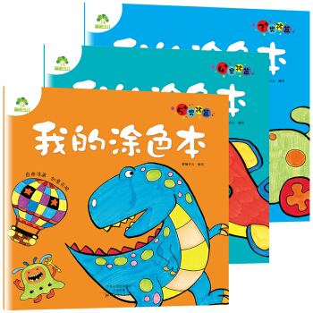愛德少兒我的塗色本男孩篇：3歲+4歲+5歲（套裝共3冊） [3-5歲] pdf epub mobi 下载