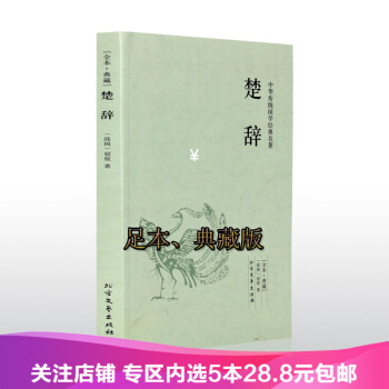 【任选5本28.8】包邮正版 楚辞 全本典藏 中华传统国学经典名著书籍青少年版文白对照 pdf epub mobi 下载