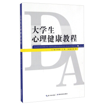 大学生心理健康教程 pdf epub mobi 下载