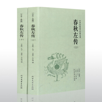 春秋左传（上下）全本典藏 / 文白对照 全译译注 左丘明左氏中国通史 无删节 古代史 pdf epub mobi 下载