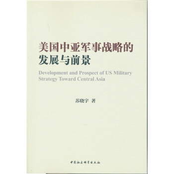 美國中亞軍事戰略的發展與前景 pdf epub mobi 下载