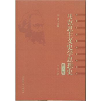 馬剋思主義史學思想史.第2捲　早期馬剋思主義史學思想研究 pdf epub mobi 下载