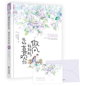 微風輕輕起,我好喜歡你 青春文學 愛情情感 書籍
