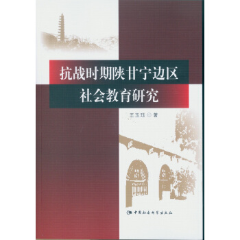 抗戰時期陝甘寜邊區社會教育研究 pdf epub mobi 下载