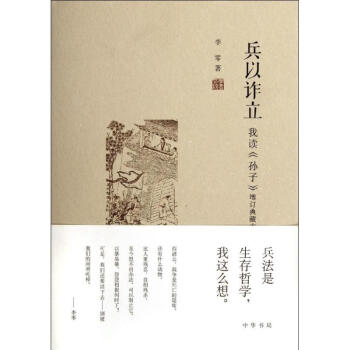 兵以诈立――我读《孙子》(增订典藏本) pdf epub mobi 下载