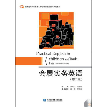 会展实务英语（第二版 附光盘） [Practical English for Exhibition and Trade Fair(second Edition)] pdf epub mobi 电子书 下载