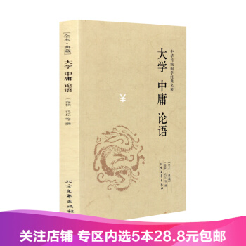 【任選5本28.8】包郵 大學 中庸 論語 正版全集 文白對照 含原文注釋譯文 無刪節 pdf epub mobi 下载