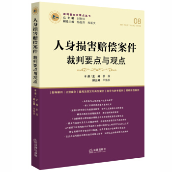 人身损害赔偿案件裁判要点与观点 pdf epub mobi 下载