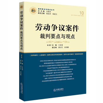 勞動爭議案件裁判要點與觀點 pdf epub mobi 下载