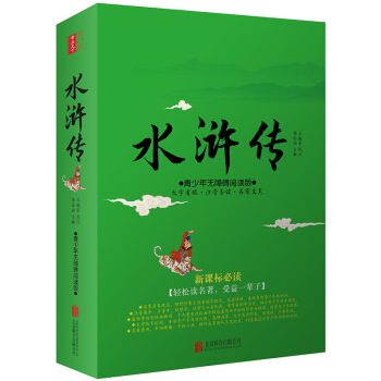 水滸傳(青少年無障礙閱讀版 新課標必讀)