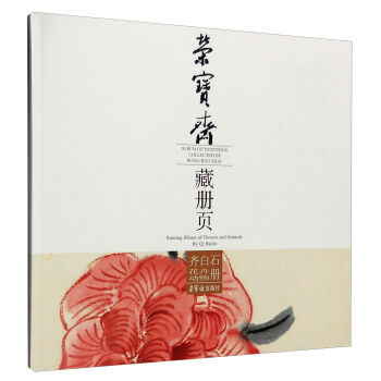 荣宝斋藏册页 齐白石花卉动物册 全新正版 图书大厦 pdf epub mobi 下载