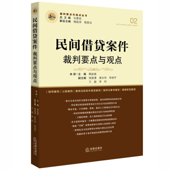 民间借贷案件裁判要点与观点 pdf epub mobi 下载