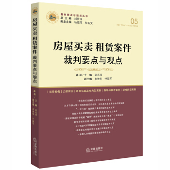 房屋买卖、租赁案件裁判要点与观点 pdf epub mobi 下载