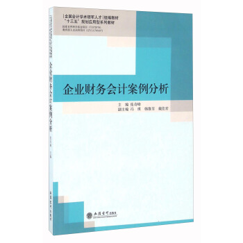 企業財務會計案例分析 pdf epub mobi 下载
