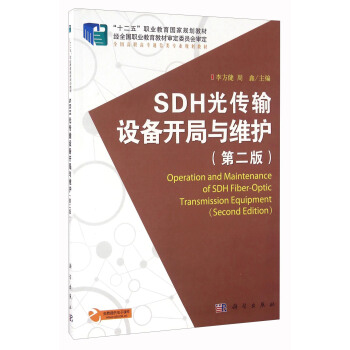 SDH光传输设备开局与维护（第2版） [Operation and maintenance of sdh fiber-optic transmission equipment] pdf epub mobi 下载