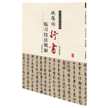 历代名家碑帖临习技法精解:欧阳询行书临习技法精解