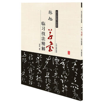 历代名家碑帖临习技法精解：张旭草书临习技法精解 pdf epub mobi 下载