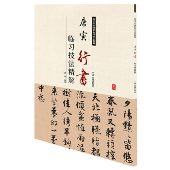 历代名家碑帖临习技法精解：唐寅行书临习技法精解 pdf epub mobi 下载