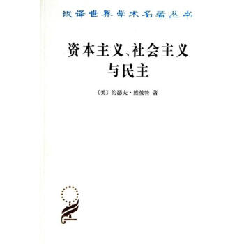 資本主義、社會主義與民主 pdf epub mobi 下载