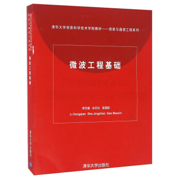 微波工程基础 pdf epub mobi 下载