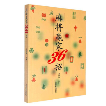 麻将赢家36招 麻将麻将技巧 余时佑 棋牌游戏 书籍 pdf epub mobi 电子书 下载