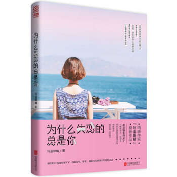 為什麼失戀的總是你 pdf epub mobi 電子書 下載