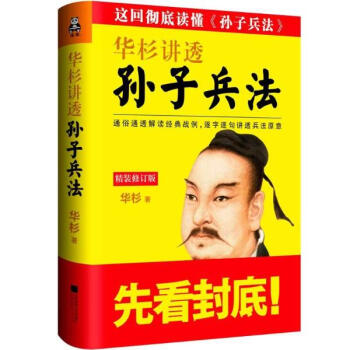 华杉讲透《孙子兵法》