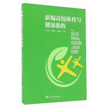 新編高校體育與健康教程 pdf epub mobi 電子書 下載